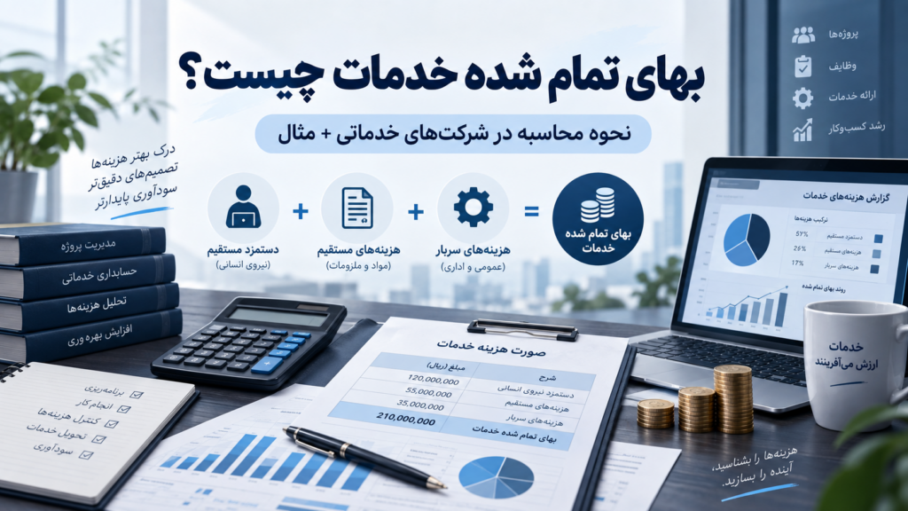 بهای تمام شده خدمات چیست؟ نحوه محاسبه در شرکت‌های خدماتی + مثال