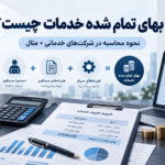 بهای تمام شده خدمات 150x150