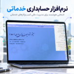 نرم افزار حسابداری خدماتی 150x150