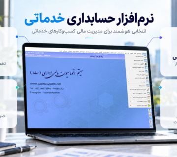 نرم افزار حسابداری خدماتی 360x320