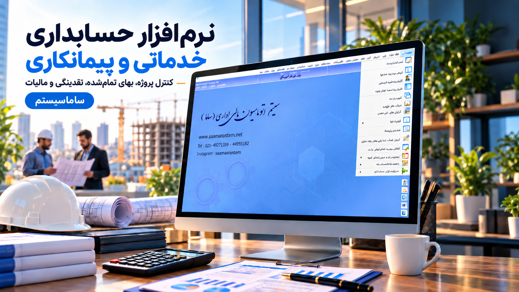 نرم افزار حسابداری ساماسیستم